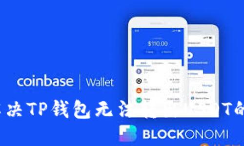 如何解决TP钱包无法转出USDT的问题？