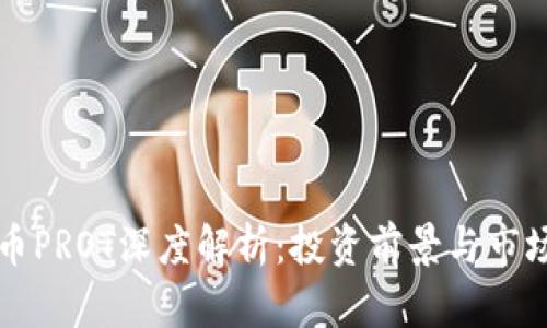 虚拟币PROT深度解析：投资前景与市场策略