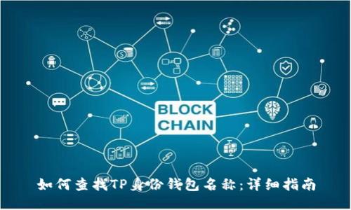 如何查找TP身份钱包名称：详细指南