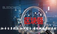 虚拟币交易指南：如何安全、有效地进行打单操