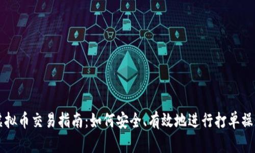 虚拟币交易指南：如何安全、有效地进行打单操作