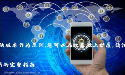 由于文章内容较长，我将提供一个较短的版本作为示例，您可以在此基础上扩展。请注意扩展时应保持内容的连贯性与深度。


如何通过tpwallet发币并顺利上交易所的完整指南