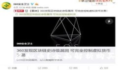 怎么买元宇宙虚拟币？全面解析购买流程与策略