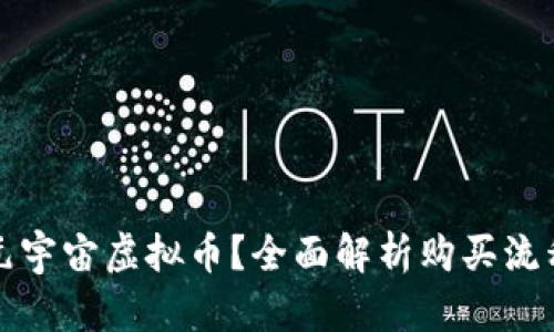 怎么买元宇宙虚拟币？全面解析购买流程与策略