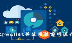 如何顺利下载tpwallet并使用楼客网进行加密货币交