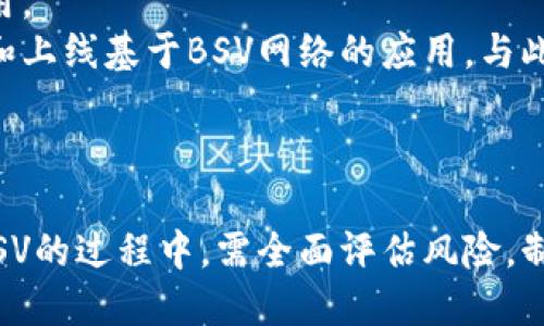 深入解读BSV虚拟币：背后的技术与市场前景

BSV, 虚拟币, 区块链技术, 加密货币/guanjianci

一、BSV虚拟币的基本概念
BSV（Bitcoin SV，意即比特币永久版本）是一种基于区块链技术的加密货币，属于比特币的一个分支。它于2018年底通过一个名为“硬分叉”的技术过程从比特币现金（BCH）中分裂出来。BSV的目标是恢复比特币原始的愿景，强调交易速度、高容量和可扩展性。其开发团队声称，BSV能够支持更多的交易并减低交易费用，提供更加经济实惠的转账服务。

二、BSV的技术基础
BSV建立在比特币区块链的基础之上，采用了一些独特的技术特征。其中，最大亮点便是其“大区块”（Big Block）理论，认为通过扩大区块的大小，可以容纳更多的交易。根据BSV的开发者的观点，这将减少网络拥堵，提高交易处理速度。这一理论颇具争议，因为它与比特币核心开发者对于区块大小的看法相悖。
BSV致力于保持比特币的初衷，即“点对点的电子现金”。因此，BSV允许进行更复杂的智能合约，可以用于多种场景，包括金融服务、媒体、智能资产和物联网等应用。BSV开发团队希望通过这种方式，促进区块链技术的广泛应用。

三、BSV的市场表现
自BSV问世以来，其市场表现可谓起伏不定。有时候，其价格因某些事件而快速上涨，而有时则又因市场趋势而急剧下跌。例如，自2019年以来，BSV的价格经历了显著波动，受到市场情绪、监管政策以及整体加密货币市场波动的影响。同时，BSV也面临着来自其他主流加密货币（如比特币和以太坊）的竞争。在2020和2021年期间，BSV尝试建立更多的实用场景，以吸引开发者和用户。

四、BSV的应用案例
BSV在理论上支持各种应用，实际中也有不少案例。例如，在版权保护领域，BSV可以用于验证作品的归属，确保创作者的权利。在供应链管理中，BSV能够帮助企业追踪货物的来源和流向，从而提高透明度和效率。此外，BSV的智能合约功能也使其成为游戏开发和金融服务的热门选择。
例如，某些直销平台已经开始测试BSV作为支付之用，使得用户可以通过该币种进行交易。这显示出BSV在实际应用上的潜力，虽然距离普及仍有一定距离。与此同时，开发者社区也在持续努力推动BSV的应用发展。

五、常见的四个问题及解答

问题一：BSV如何与其他加密货币区分？
BSV与其他加密货币（如比特币、以太坊等）的主要区别在于其设计理念和技术实现。比特币更重视安全性和去中心化，而BSV强调可扩展性和高交易容量。以太坊则更注重智能合约和去中心化应用。虽然BSV致力于恢复比特币原始的愿景，但在实际操作中，其面临着市场的挑战以及社区的分歧。
此外，从技术层面来看，BSV保持了比特币的某些特性，但在块大小和交易速度等方面有了一定提升。这使得BSV在速度和效率上具备了一定的优势。例如，BSV支持的区块大小可以达到2GB，远高于比特币的1MB，这一特性使得其在处理大规模交易时的响应速度得到大幅提高。
同时，BSV的交易费用通常相对较低，这对于小额交易尤为重要，因此在一些小额支付场景中，BSV可能会更受欢迎。然而，某些用户则对BSV的哲学和发展表示质疑，认为其过于追求速度而忽略了去中心化的重要性。

问题二：在BSV上进行投资的风险有哪些？
投资BSV与其他加密货币一样，具有较高的风险。首先是市场风险，BSV的价格波动性大，受市场情绪、政策变化等多种因素影响，短期内可能出现剧烈波动。其次是技术风险，BSV虽然具有高可扩展性，但实际操作中，可能会遇到系统漏洞、技术故障等问题。此外，加密货币的监管环境也在不断变化，政策的不确定性可能对BSV的未来产生一定影响。
另外，社区的分歧也是一个不容忽视的风险。BSV的发展过程伴随着内部的争吵和外部质疑，这导致其迎来了一些投资者和开发者的逃离。这种不稳定性可能影响BSV的长期发展和市场认可度。因此，在投资时，建议投资者全面评估风险，并谨慎对待。

问题三：BSV适合怎样的投资者？
BSV可能更适合风险承受能力较强的投资者，尤其是那些深耕区块链技术或者对该行业有一定了解的人士。由于BSV专注于特定的市场需求，投资者需要对项目的长期潜力、技术实现等方面有一定的判断能力。此外，由于BSV的价格波动较大，适合短线交易的投资者可能会更愿意选择BSV进行交易。
当然，不同于传统的股票市场，投资加密货币还需考虑其流动性以及市场的变化，投资者需时刻关注行业动态，及时调整投资策略。对于那些希望进行长期投资的用户，建议对BSV的技术背景、团队实力和现实应用场景有深入的了解。此外，一些投资者可能会选择将BSV与其他加密货币组合投资，从而分散风险。

问题四：未来BSV的发展方向是什么？
展望未来，BSV的发展方向可能包括加强与传统行业的合作，拓展应用领域。BSV团队已经在努力与不同的企业和平台合作，推动其在支付、供应链和版权保护等各种场景的应用。
其次，在技术层面，BSV可能会继续其区块链结构和智能合约功能，以吸引更多开发者的参与。BSV社区也有可能通过建立更完善的开发工具和文档，促使开发者更轻松地创建和上线基于BSV网络的应用。与此同时，BSV也极有可能进一步吸引投资，以推动其生态的建立。
最后，在教育方面，BSV团队也可能进一步努力，提高市场对其的认知度，让更多人了解BSV的独特价值和使用场景。这对于BSV的未来发展至关重要。

结论
BSV作为一种新兴的虚拟币，其市场潜力和独特特征吸引了不少投资者和开发者的关注。尽管面临着不少挑战，但BSV的理念和技术创新展示了未来的可能性。投资者在参与BSV的过程中，需全面评估风险，制定相应的投资策略，从而在这个快速发展的领域中找到合适的机会。