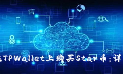 如何在TPWallet上购买Star币：详细指南