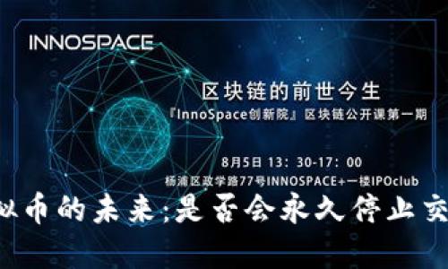 虚拟币的未来：是否会永久停止交易？