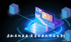 虚拟币的未来：是否会永久停止交易？