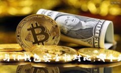 比特派钱包与TP钱包安全性对比：哪个更值得信赖