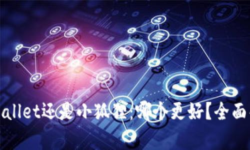挖矿用TPWallet还是小狐狸：哪个更好？全面解析与对比