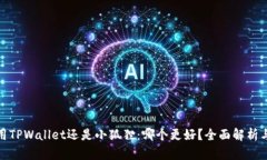 挖矿用TPWallet还是小狐狸：哪个更好？全面解析与