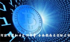 如何使用虚拟币支付车费：全面指南与优缺点分