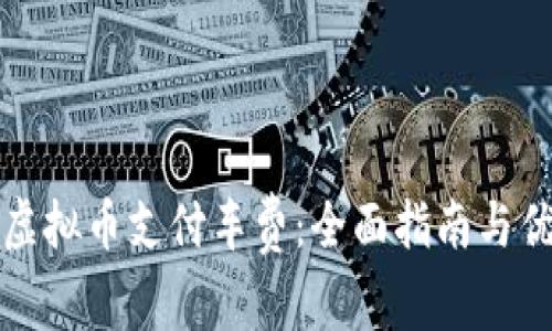 如何使用虚拟币支付车费：全面指南与优缺点分析