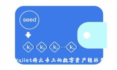 如何通过TPWallet将火币上的数字资产转移至币安交