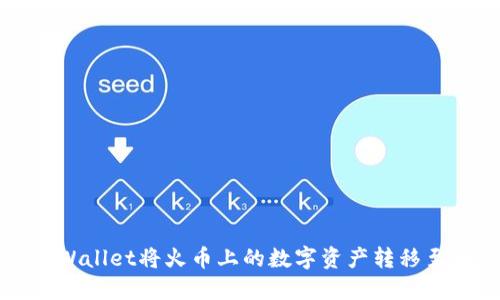 如何通过TPWallet将火币上的数字资产转移至币安交易所