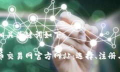 的内容和相关关键词如下：中国虚拟币交易网官