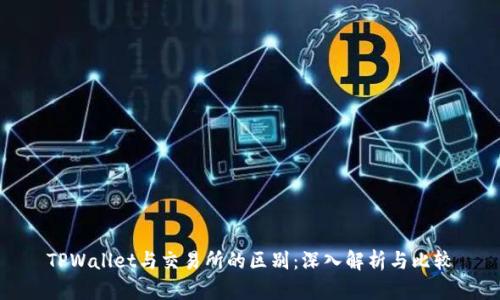 TPWallet与交易所的区别：深入解析与比较