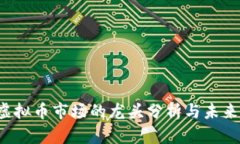 2023年虚拟币市场的龙头分析与未来趋势展望