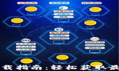 
TPWallet苹果官网下载指南：轻松获取最安全的数字资产钱包
