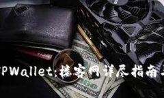 如何安全下载TPWallet：楼客网详尽指南与常见问题