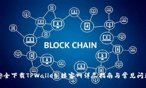 如何安全下载TPWallet：楼客网详尽指南与常见问题解答