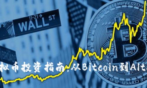 2023年最佳虚拟币投资指南：从Bitcoin到Altcoin的全面分析
