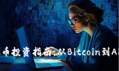 2023年最佳虚拟币投资指南：从Bitcoin到Altcoin的全