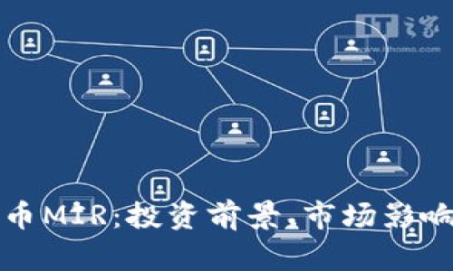全面解析虚拟币MIR：投资前景、市场影响及安全性分析