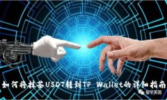 如何将抹茶USDT转到TP Wallet的详细指南
