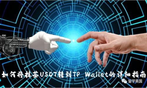 如何将抹茶USDT转到TP Wallet的详细指南