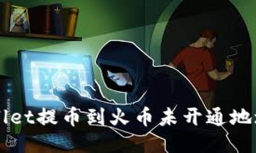 如何将TPWallet提币到火币未开通地址的操作指南