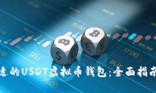 如何选择合适的USDT虚拟币钱包：全面指南与安全建议