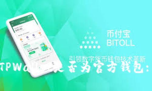 如何判断TPWallet是否为官方钱包: 完整指南