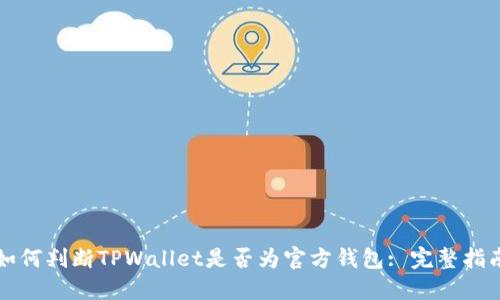 如何判断TPWallet是否为官方钱包: 完整指南
