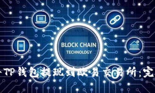 如何将TP钱包提现到欧易交易所：完整指南