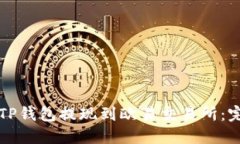 如何将TP钱包提现到欧易交易所：完整指南