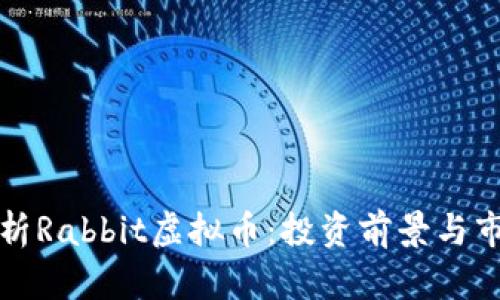 全面解析Rabbit虚拟币：投资前景与市场动态