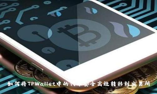 如何将TPWallet中的代币安全高效转移到交易所