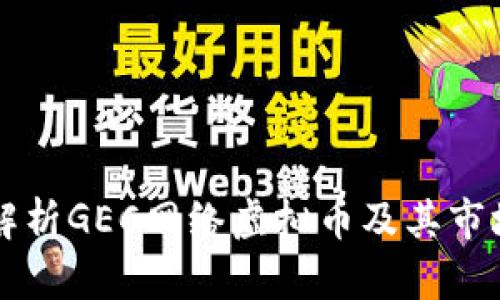 深入解析GEC网络虚拟币及其市场潜力
