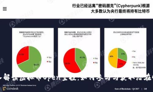 深入解读虚拟币Open空投：如何参与与获取潜在收益