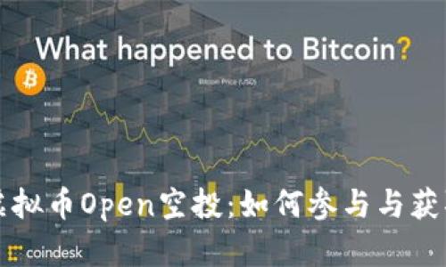 深入解读虚拟币Open空投：如何参与与获取潜在收益