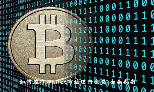 如何在TPWallet市场进行交易：全面指南