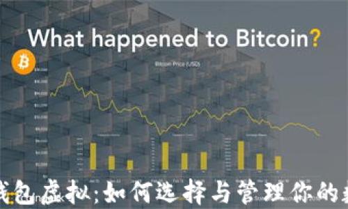 
小币种钱包虚拟：如何选择与管理你的数字资产