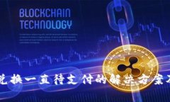 TPWallet币币兑换一直待支付的解决方案及常见问题