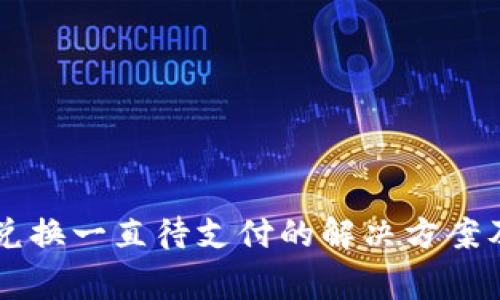 TPWallet币币兑换一直待支付的解决方案及常见问题解析