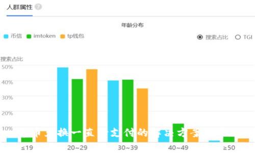 TPWallet币币兑换一直待支付的解决方案及常见问题解析