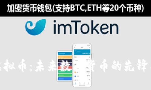 : 蔡虚拟币：未来数字货币的先锋与挑战