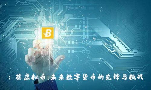 : 蔡虚拟币：未来数字货币的先锋与挑战