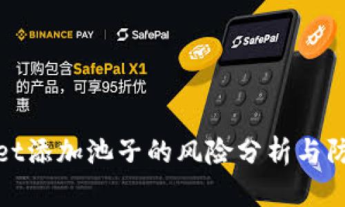 TPWallet添加池子的风险分析与防范措施